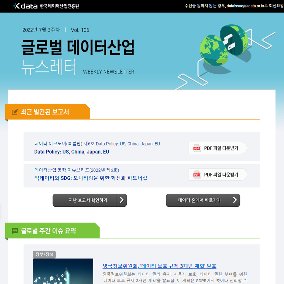 Kdata 한국데이터산업진흥원 글로벌 데이터산업 뉴스레터 2022년 7월 3주차