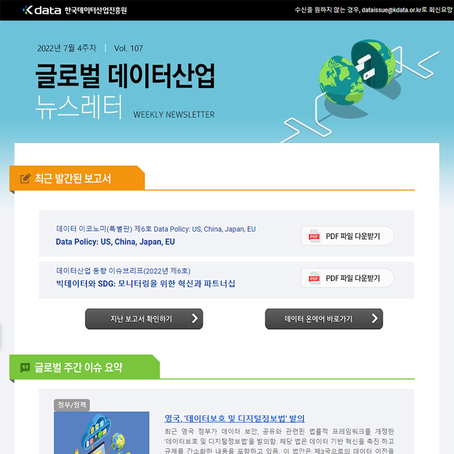 Kdata 한국데이터산업진흥원 글로벌 데이터산업 뉴스레터 2022년 7월 4주차