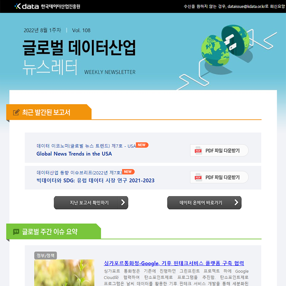 Kdata 한국데이터산업진흥원 글로벌 데이터산업 뉴스레터 2022년 8월 1주차