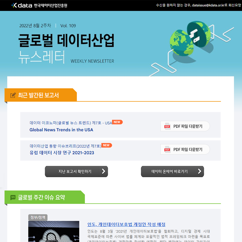 Kdata 한국데이터산업진흥원 글로벌 데이터산업 뉴스레터 2022년 8월 2주차