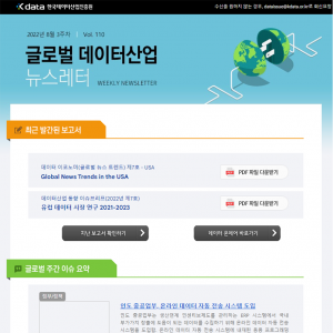 Kdata 한국데이터산업진흥원 글로벌 데이터산업 뉴스레터 2022년 8월 3주차