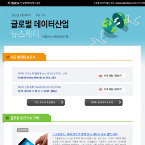 Kdata 한국데이터산업진흥원 글로벌 데이터산업 뉴스레터 2022년 8월 4주차