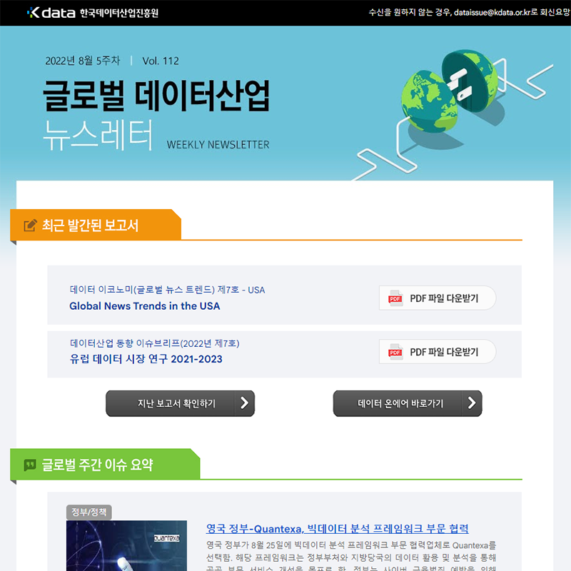 Kdata 한국데이터산업진흥원 글로벌 데이터산업 뉴스레터 2022년 8월 5주차