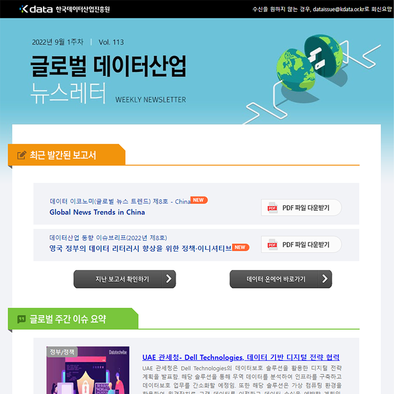 Kdata 한국데이터산업진흥원 글로벌 데이터산업 뉴스레터 2022년 9월 1주차