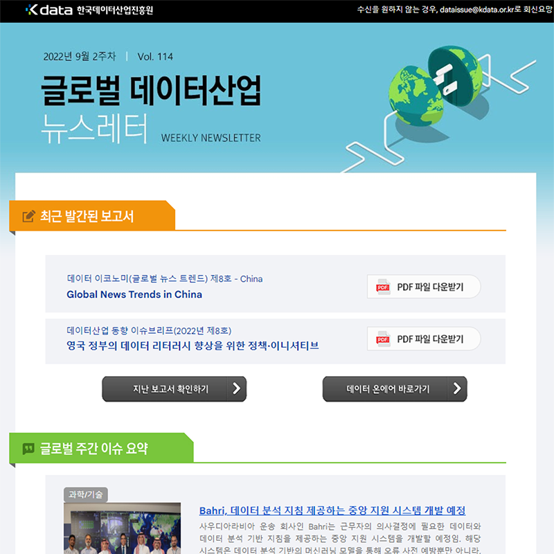 Kdata 한국데이터산업진흥원 글로벌 데이터산업 뉴스레터 2022년 9월 2주차
