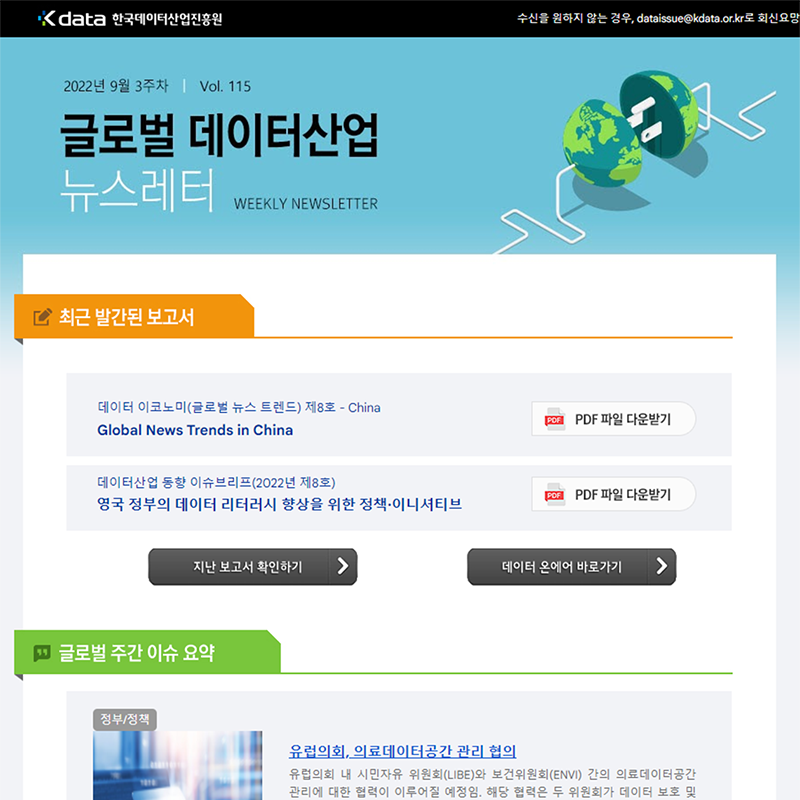 Kdata 한국데이터산업진흥원 글로벌 데이터산업 뉴스레터 2022년 9월 3주차