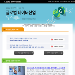Kdata 한국데이터산업진흥원 글로벌 데이터산업 뉴스레터 2022년 9월 4주차