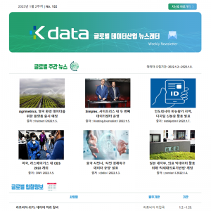 Kdata 글로벌 데이터산업 뉴스레터 2023년 1월 2주차