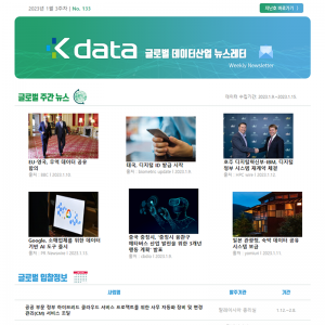 Kdata 글로벌 데이터산업 뉴스레터 2023년 1월 3주차