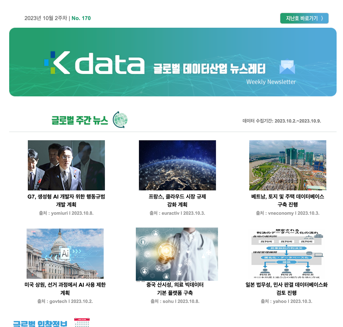 Kdata 글로벌 데이터산업 뉴스레터 2023년 10월 2주차