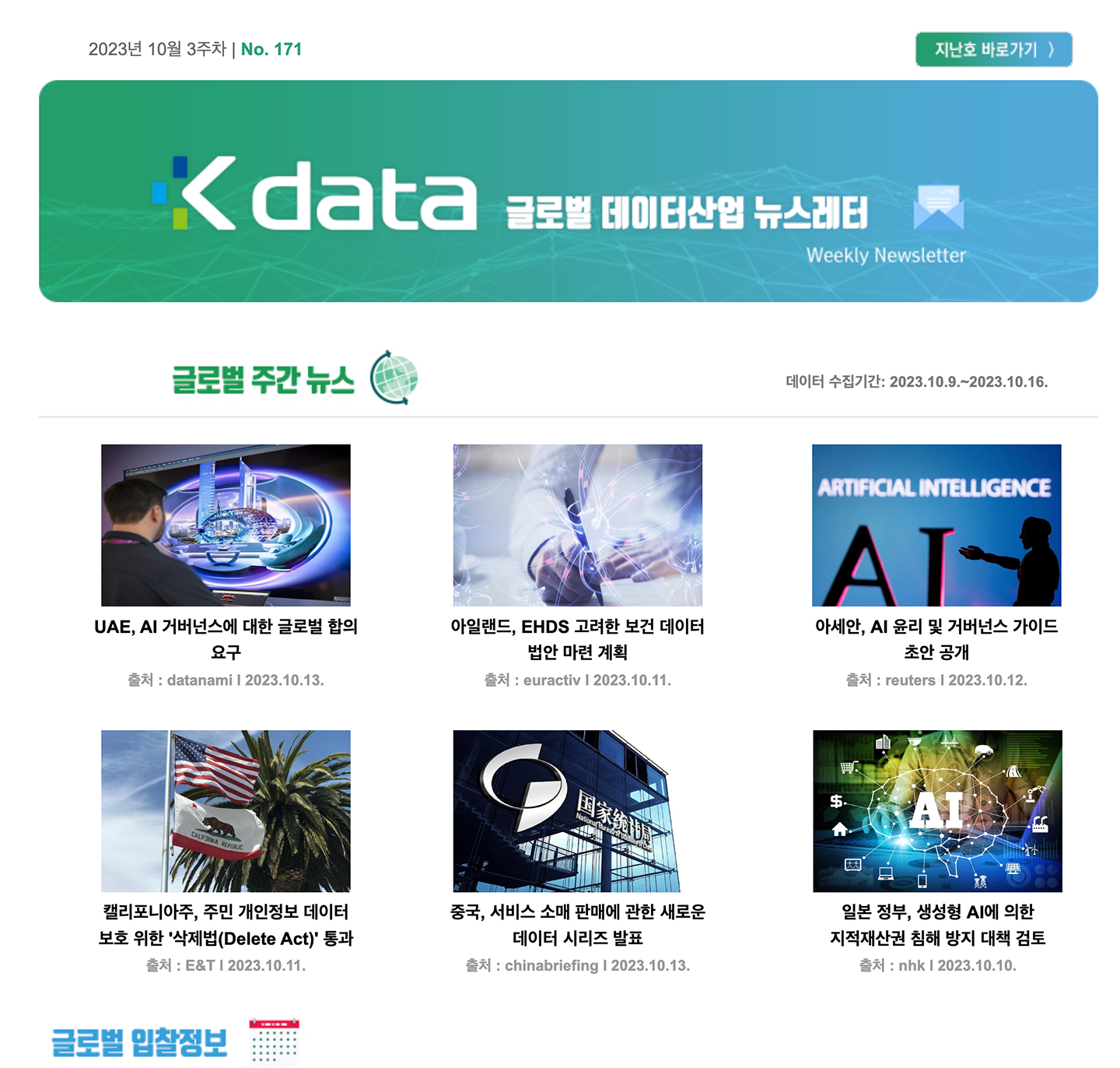 2023년 10월 3주차 No.171 Kdata 글로벌 데이터산업 뉴스레터