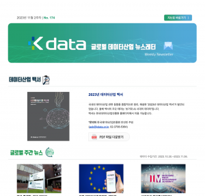 2023년 11월 2주차 No.174 Kdata 글로벌 데이터산업 뉴스레터