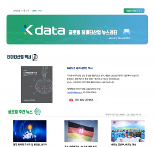 2023년 11월 3주차 No.175 Kdata 글로벌 데이터산업 뉴스레터