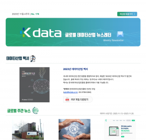 2023년 11월 4주차 No.176 Kdata 글로벌 데이터산업 뉴스레터