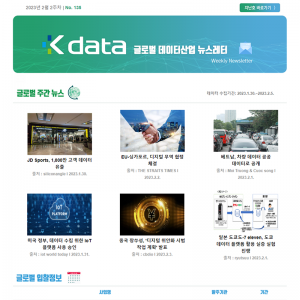 Kdata 글로벌 데이터산업 뉴스레터 2023년 2월 2주차