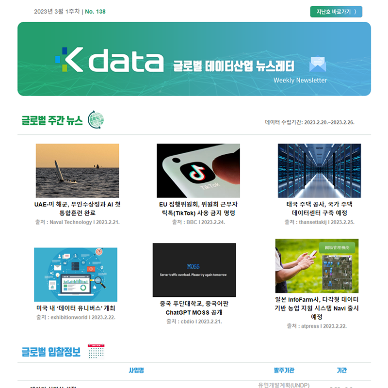 Kdata 글로벌 데이터산업 뉴스레터 2023년 3월 1주차