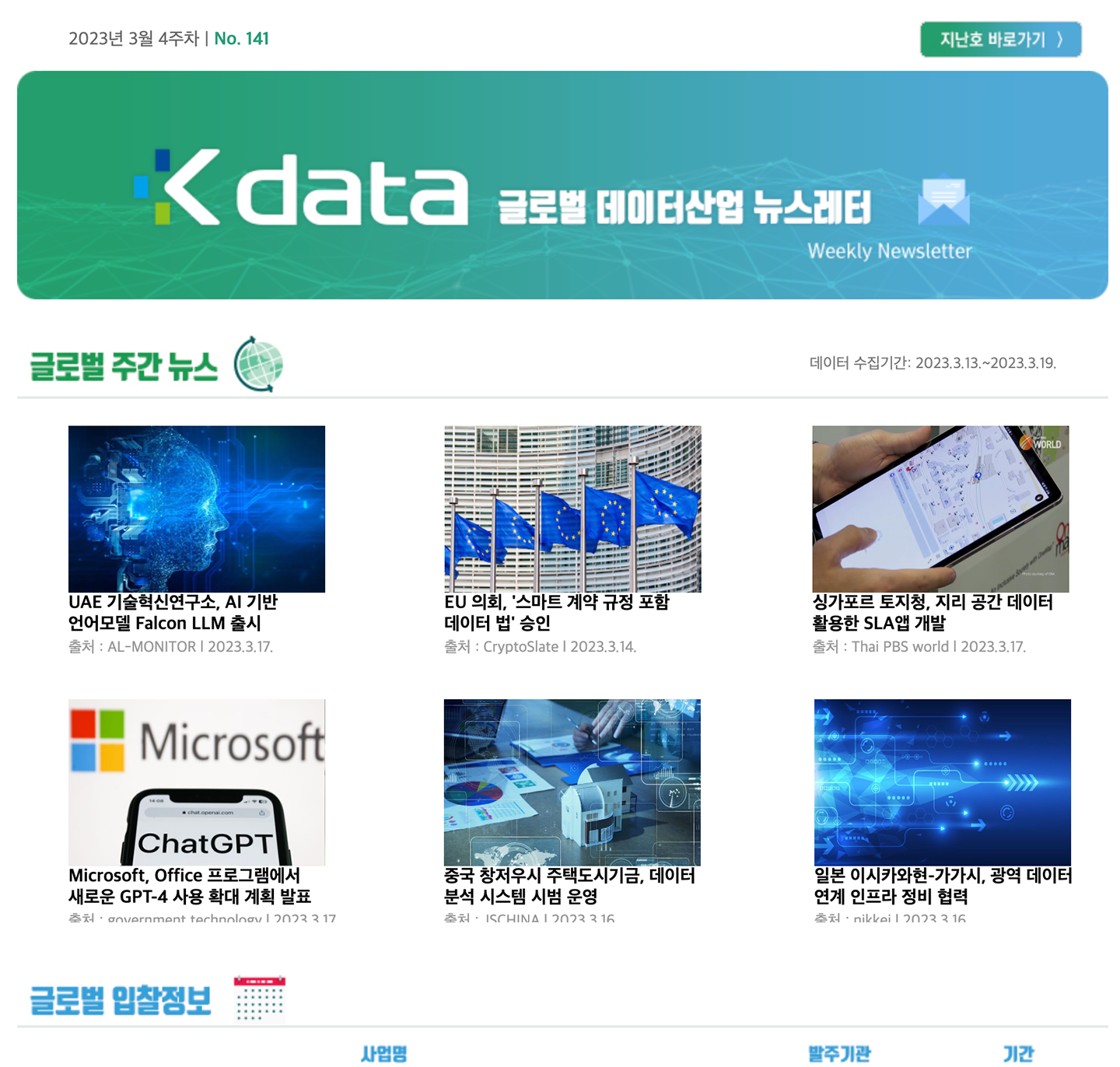 Kdata 글로벌 데이터산업 뉴스레터 2023년 3월 4주차