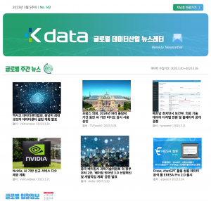 Kdata 글로벌 데이터산업 뉴스레터 2023년 3월 5주차