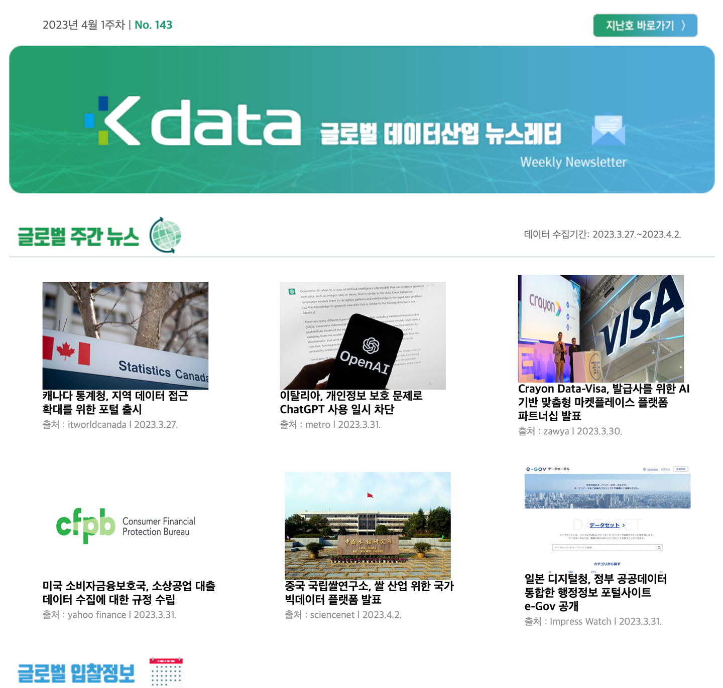 Kdata 글로벌 데이터산업 뉴스레터 2023년 4월 1주차