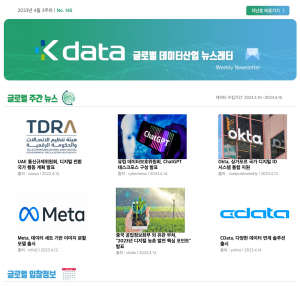 Kdata 글로벌 데이터산업 뉴스레터 2023년 4월 3주차