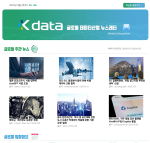 Kdata 글로벌 데이터산업 뉴스레터 2023년 4월 4주차