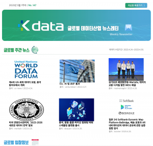 Kdata 글로벌 데이터산업 뉴스레터 2023년 5월 1주차