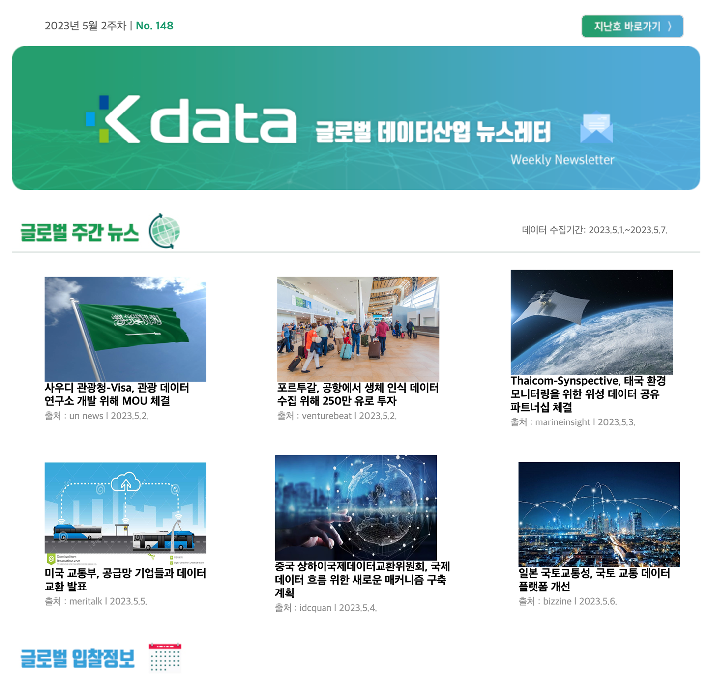 Kdata 글로벌 데이터산업 뉴스레터 2023년 5월 2주차