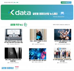 Kdata 글로벌 데이터산업 뉴스레터 2023년 5월 3주차