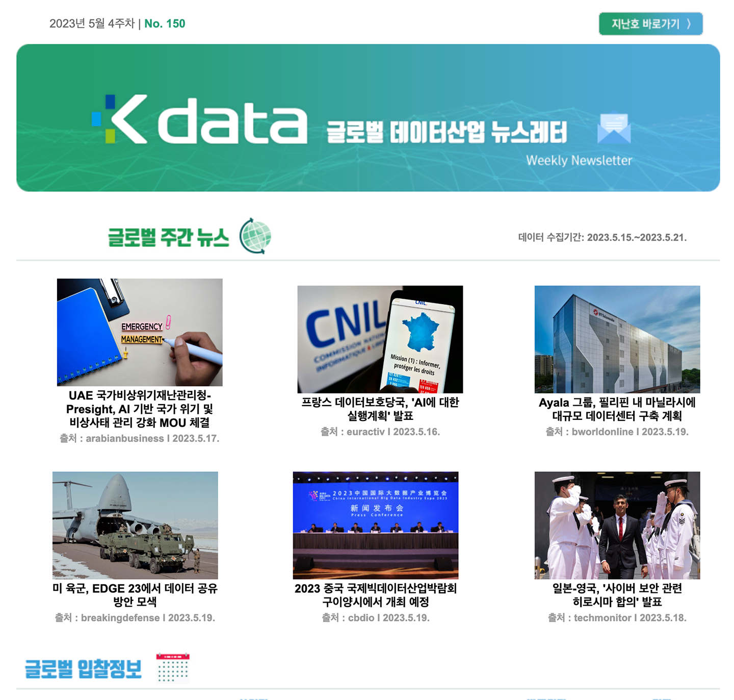 Kdata 글로벌 데이터산업 뉴스레터 2023년 5월 4주차