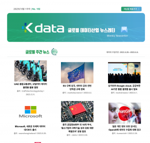 2023년 6월 1주차 No.152 Kdata 글로벌 데이터산업 뉴스레터