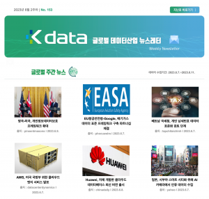 2023년 6월 2주차 No.153 Kdata 글로벌 데이터산업 뉴스레터