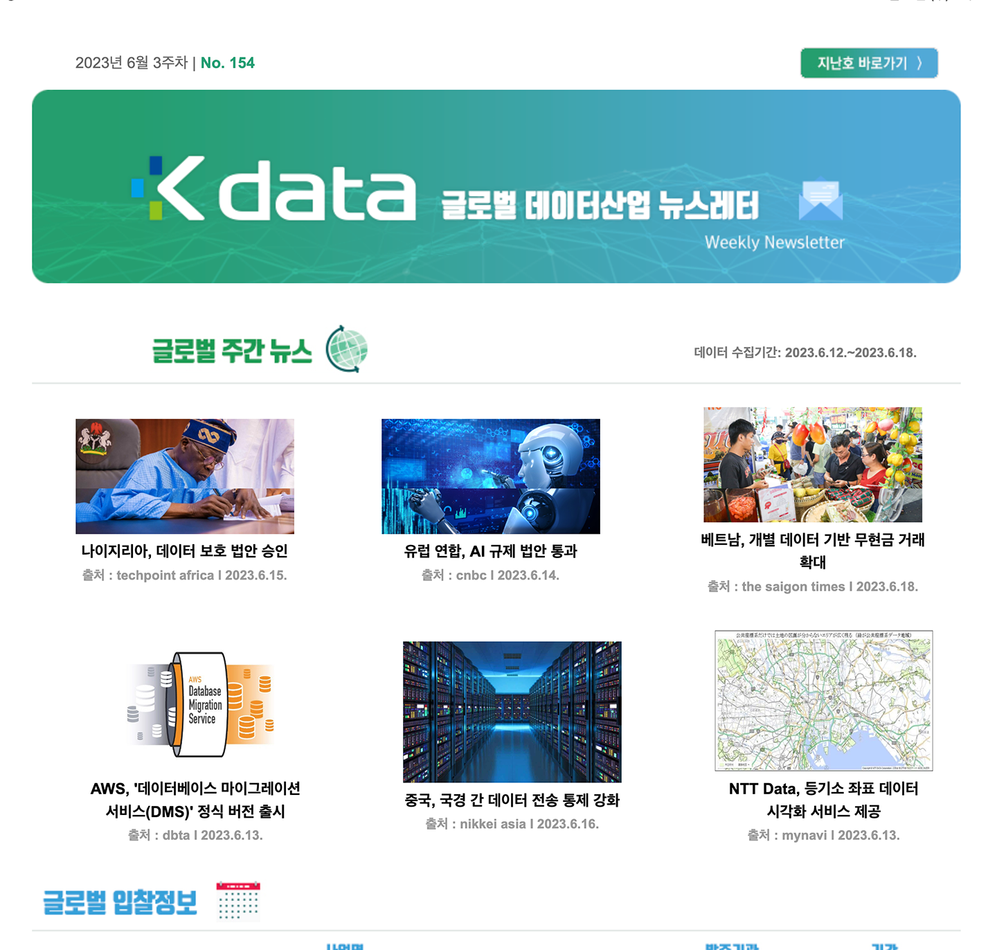 2023년 6월 3주차 No.154 Kdata 글로벌 데이터산업 뉴스레터