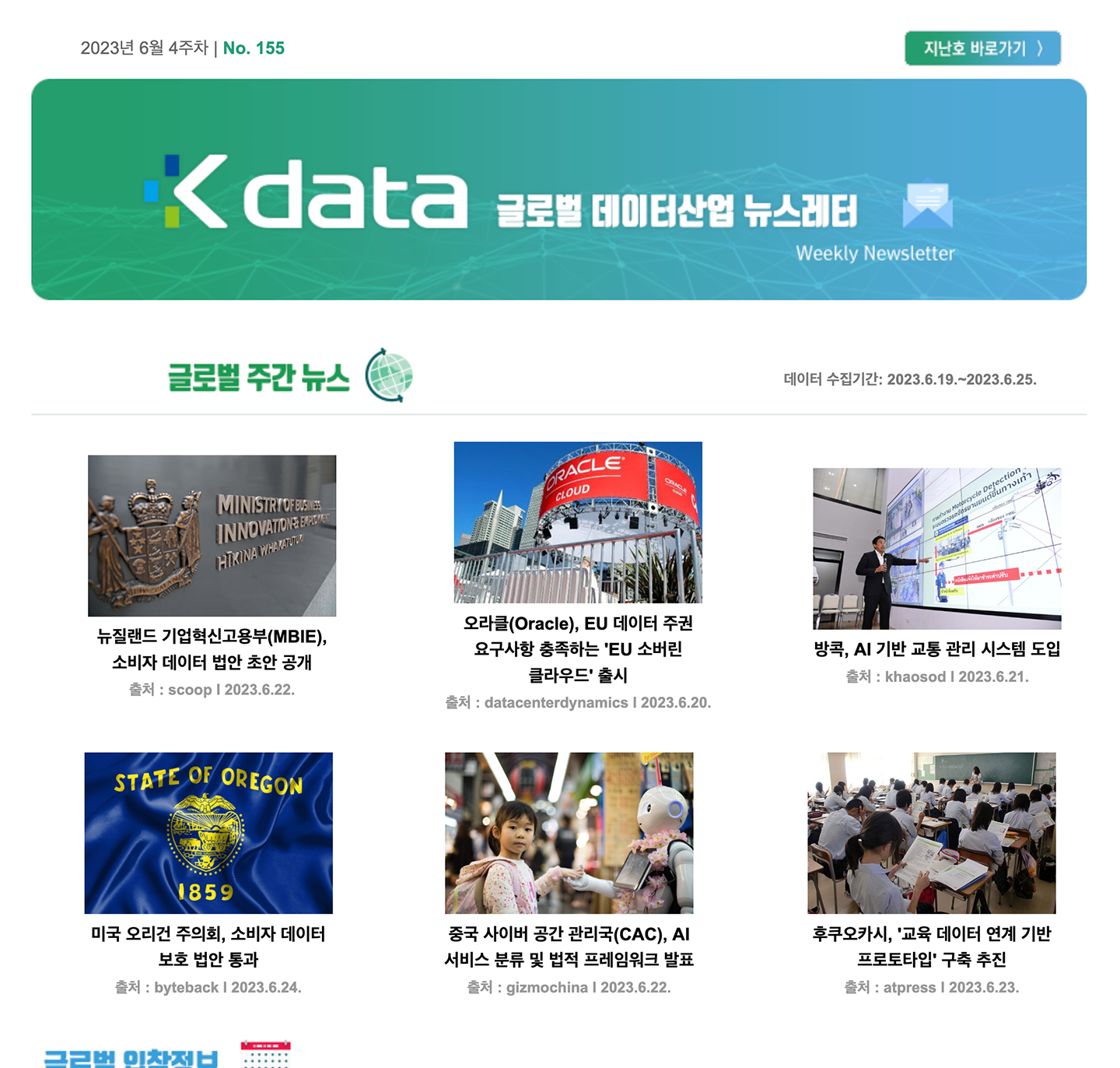 2023년 6월 4주차 No.155 Kdata 글로벌 데이터산업 뉴스레터