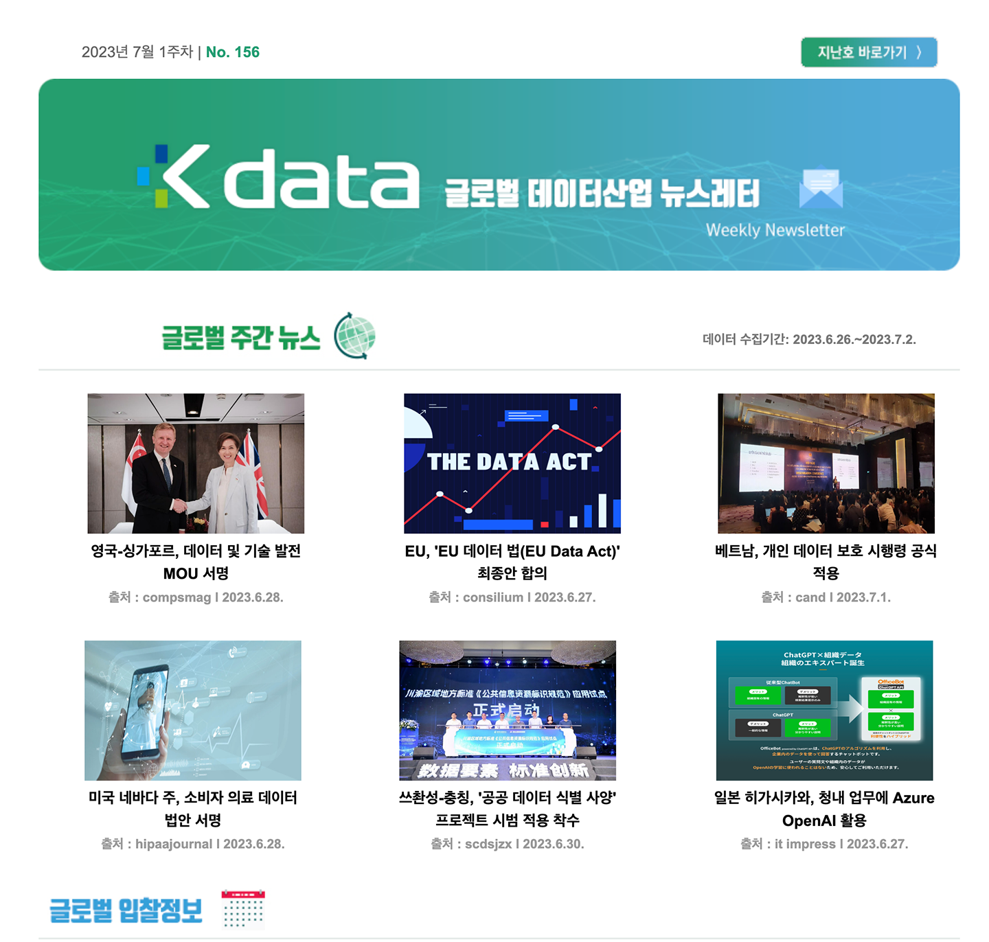 2023년 7월 1주차 Kdata 글로벌 데이터산업 뉴스레터