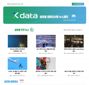 2023년 7월 2주차 No.157 Kdata 글로벌 데이터산업 뉴스레터