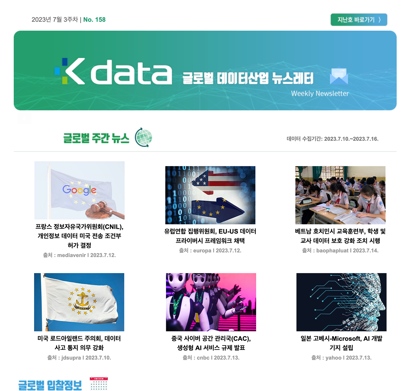 2023년 7월 3주차 No.158 Kdata 글로벌 데이터산업 뉴스레터