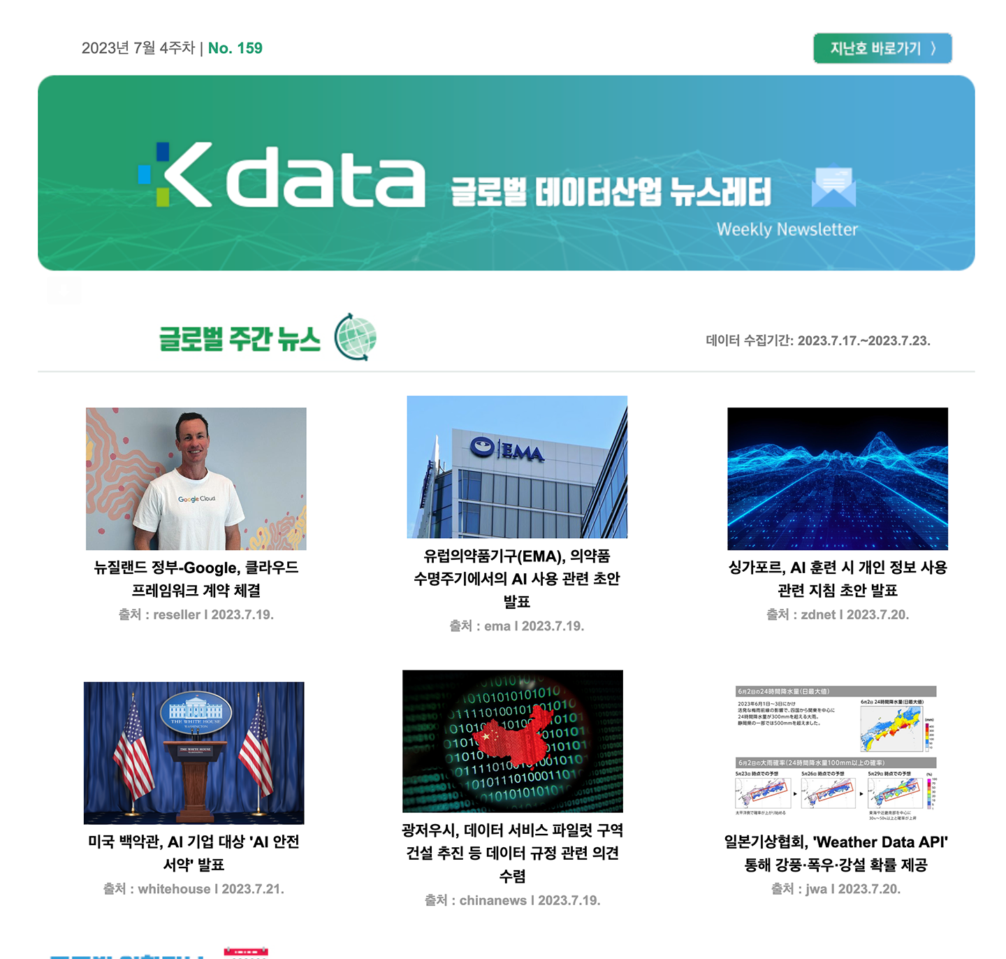 2023년 7월 4주차 No.159 Kdata 글로벌 데이터산업 뉴스레터