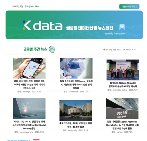 2023년 8월 1주차 No.160 Kdata 글로벌 데이터산업 뉴스레터