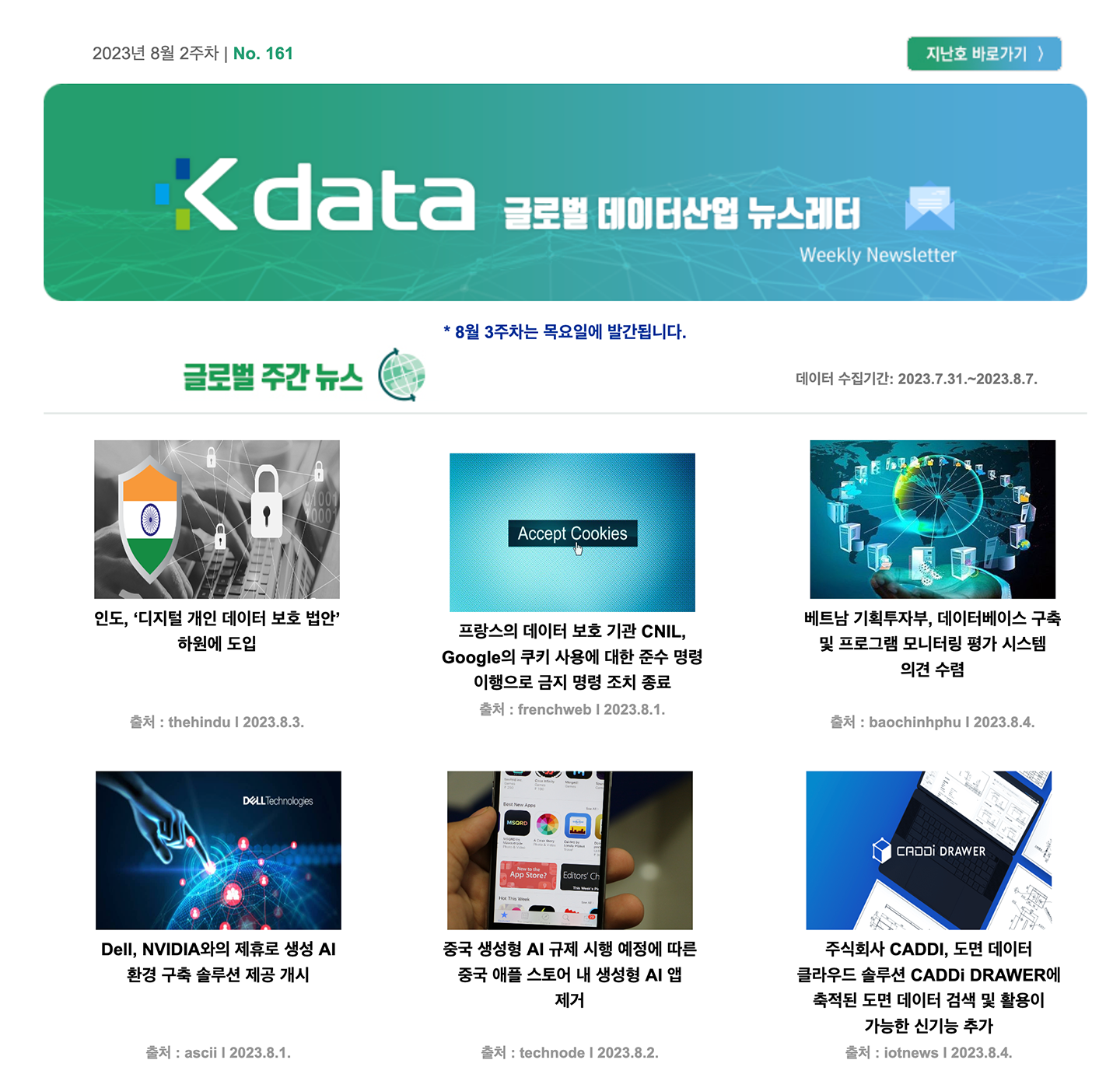 2023년 8월 2주차 No.161 Kdata 글로벌 데이터산업 뉴스레터