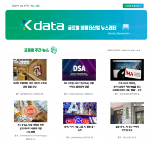2023년 9월 1주차 No.165 Kdata 글로벌 데이터산업 뉴스레터