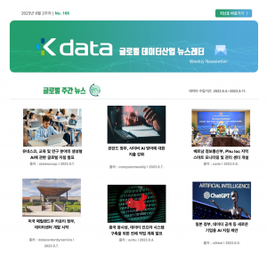 2023년 9월 2주차 No.166 Kdata 글로벌 데이터산업 뉴스레터