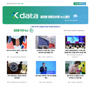 2023년 9월 4주차 No.168 Kdata 글로벌 데이터산업 뉴스레터