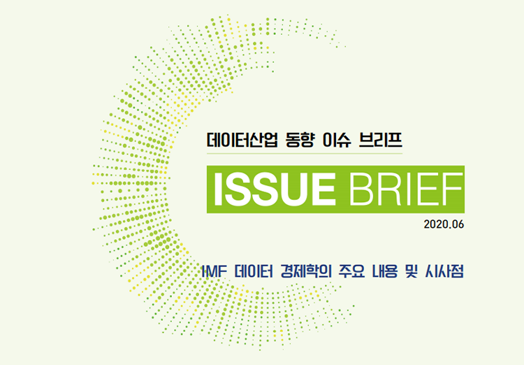 데이터산업 동향 이슈 브리프 ISSUE BRIEF 2020.06 IMF 데이터 경제학의 주요 내용 및 시사점