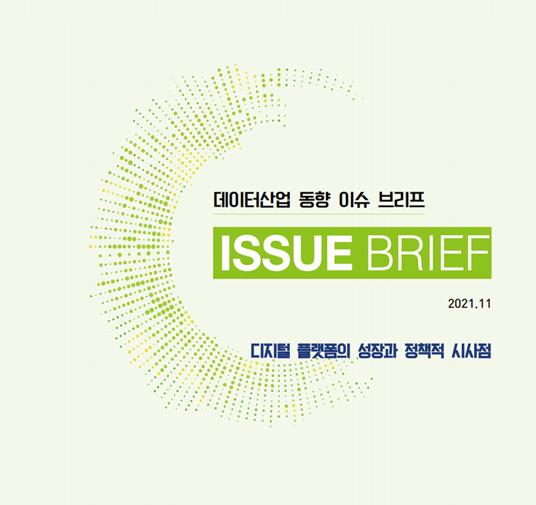데이터산업 동향 이슈 브리프 ISSUE BRIEF 2021.11 디지털 플랫폼의 성장과 정책적 시사점