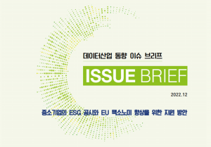 데이터산업 동향 이슈 브리프 ISSUE BRIEF 2022.12 중소기업의 ESG 공시와 EU 택소노미 향상을 위한 지원 방안