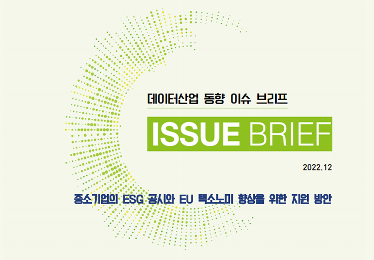 데이터산업 동향 이슈 브리프 ISSUE BRIEF 2022.12 중소기업의 ESG 공시와 EU 택소노미 향상을 위한 지원 방안