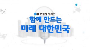 YTN 캠페인 함께 만드는 미래 대한민국