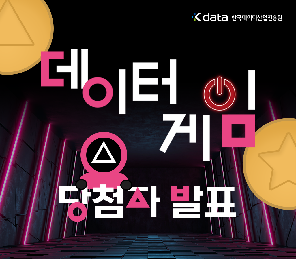 Kdata 한국데이터산업진흥원 데이터게임 당첨자발표