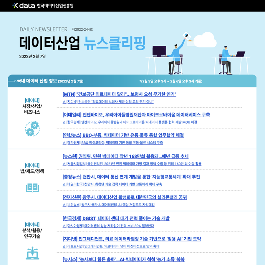 Kdata 한국데이터산업진흥원 데이터산업 뉴스클리핑 2022년 2월 7일