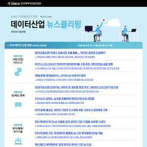 Kdata 한국데이터산업진흥원 데이터산업 뉴스클리핑 2022년 2월 8일